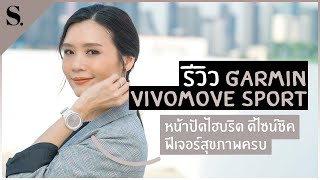 รีวิว GARMIN VIVOMOVE SPORT หน้าปัดไฮบริด ดีไซน์ชิค ฟีเจอร์สุขภาพครบ | sueching