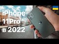 НЕ КУПУЙ iPhone 11Pro в 2022 РОЦІ ПОКИ НЕ ПОДИВИШСЯ ЦЕ ВІДЕО