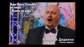 Николай Диденко (бас). Ария Сусанина из оперы 