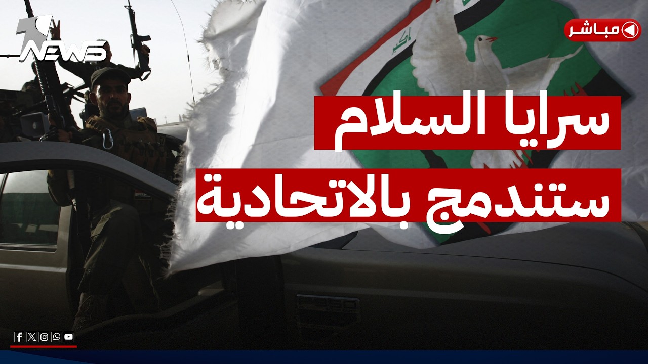 قرار انفكاكها وصل واشنطن.. ترجيح بدمج "سرايا السلام" مع الشرطة الاتحادية | اخبار الثالثة 2026/5/31