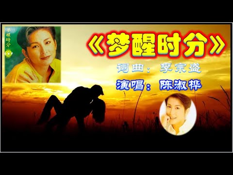 這版本值得試聽《夢醒時分》【Dream To Awakening】-陳淑樺 (Sarah Chen)  曾經紅遍亞洲，也成為兩岸三地華語歌金曲之一
