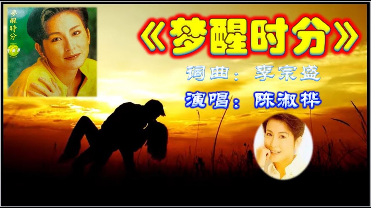這版本值得試聽《夢醒時分》【Dream To Awakening】-陳淑樺 (Sarah Chen) 曾經紅遍亞洲,也成為兩岸三地華語歌金曲 ...