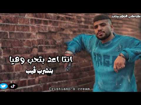 انتا اعد بتحب وهيا بتشرب ڤيب مسيلي ع مندوب كريم كرستيانو الجديد النسخه الاصليه كريم كريستيانو انتا اعد بتحب وهيا بتشرب ڤيب مسيلي ع مندوب كريم كرستيانو الجديد النسخه الاصليه كريم كريستيانو