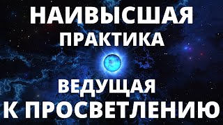 ПОЗНАЙ ЭТОТ СЕКРЕТ И СТАНЬ СОВЕРШЕННЫМ ЧЕЛОВЕКОМ. НАИВЫСШАЯ ПРАКТИКА ВЕДУЩАЯ ПРОСВЕТЛЕНИЮ