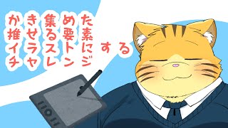かき集めた自分の推せる要素イラストにするチャレンジ