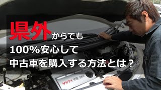 【中古車の通販】県外からでも100%安心して購入する方法とは？