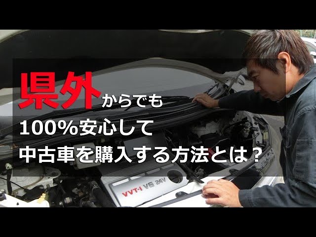 中古車の通販 県外からでも100 安心して購入する方法とは Youtube