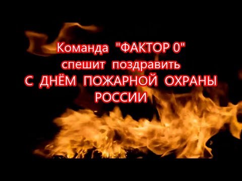 МАДОУ 36 Теремок Поздравление С Днем Пожарной Охраны