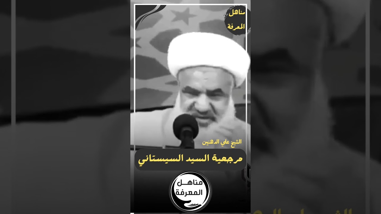 ⁣مرجعية السيد السيستاني دام ظلّه سماحة الشيخ علي الدهنين