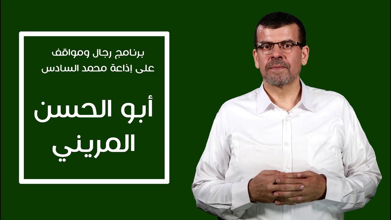 أروع المواقف في حياة أبو الحسن المريني