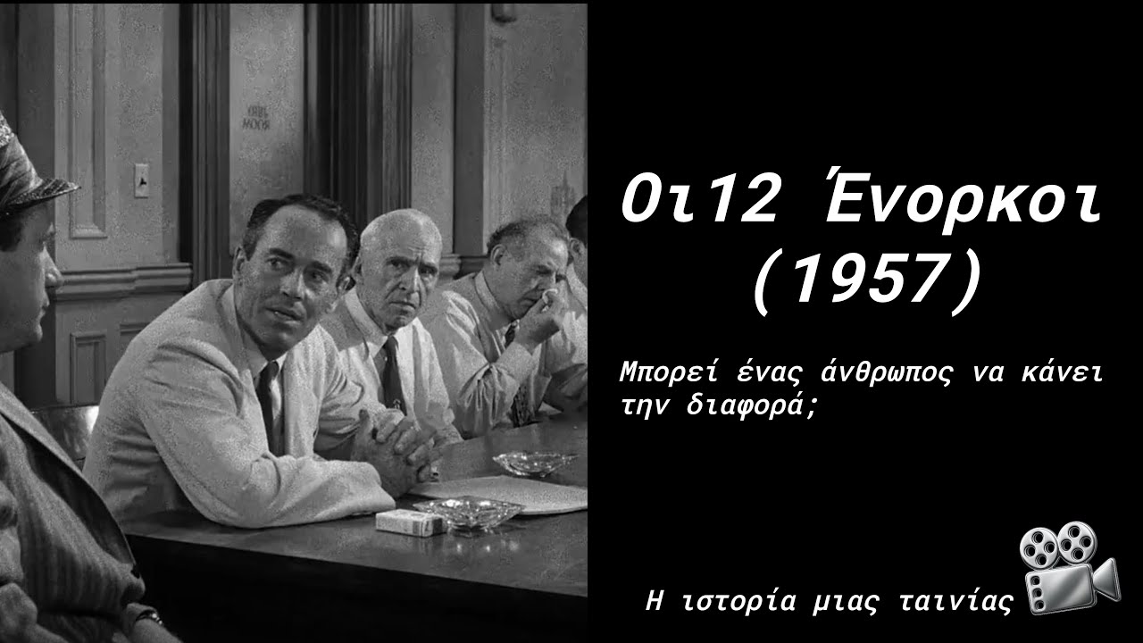 Οι Δώδεκα Ένορκοι - Ο Ένας που μπορεί να κάνει την διαφορά - Η ιστορία μίας ταινίας