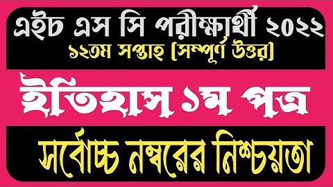 #HSC 2022 History 12th week assignment || এইচএসসি ২০২২ ইতিহাস দ্বাদশ সপ্তাহের এসাইনমেন্ট
