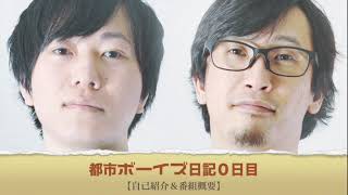 都市ボーイズ日記０日目「自己紹介＆番組概要」