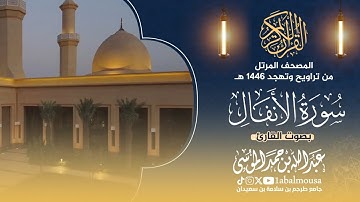 سورة الأنفال - المصحف المرتل من تراويح وتهجد رمضان 1446هـ القارئ ‎#عبدالله_الموسى