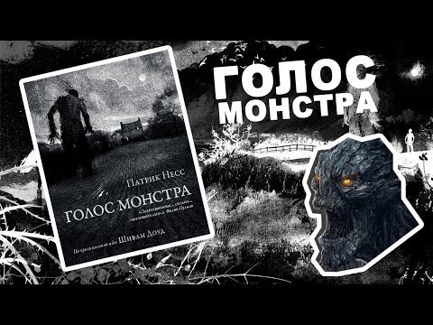 Книга / Патрик Несс, "Голос монстра"