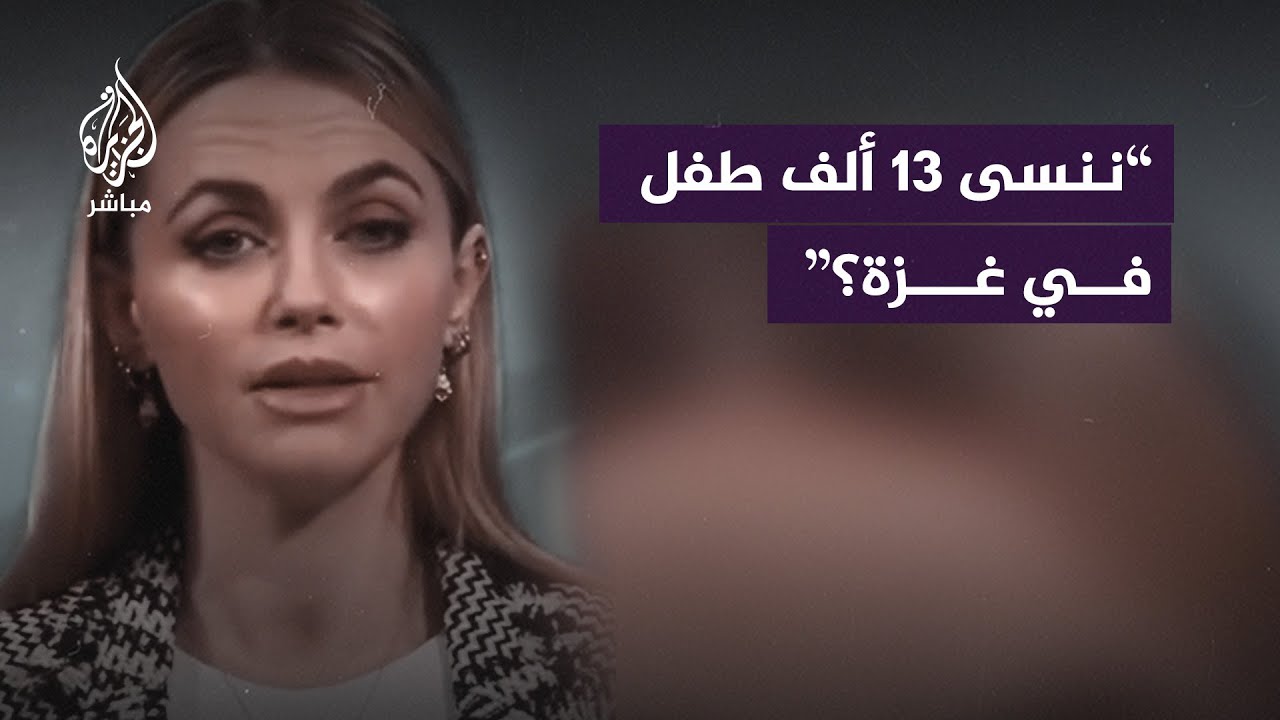 صحفية بريطانية تستنكر خطابًا لرئيسة الكونغرس السابقة نانسي بيلوسي