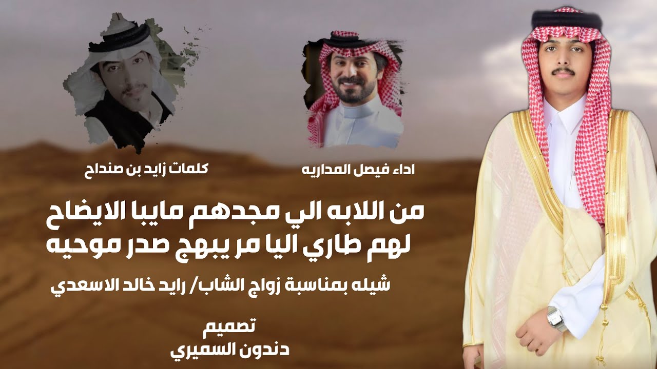 شيلة زواج / رايد خالد الاسعدي  | كلمات زايد بن صنداح | اداء فيصل المداريه