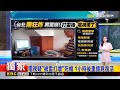 獨家》電視疑「被雷打壞」死機 1小時後重插竟復活 2026/06/06【房業涵晚報】 @newsebc