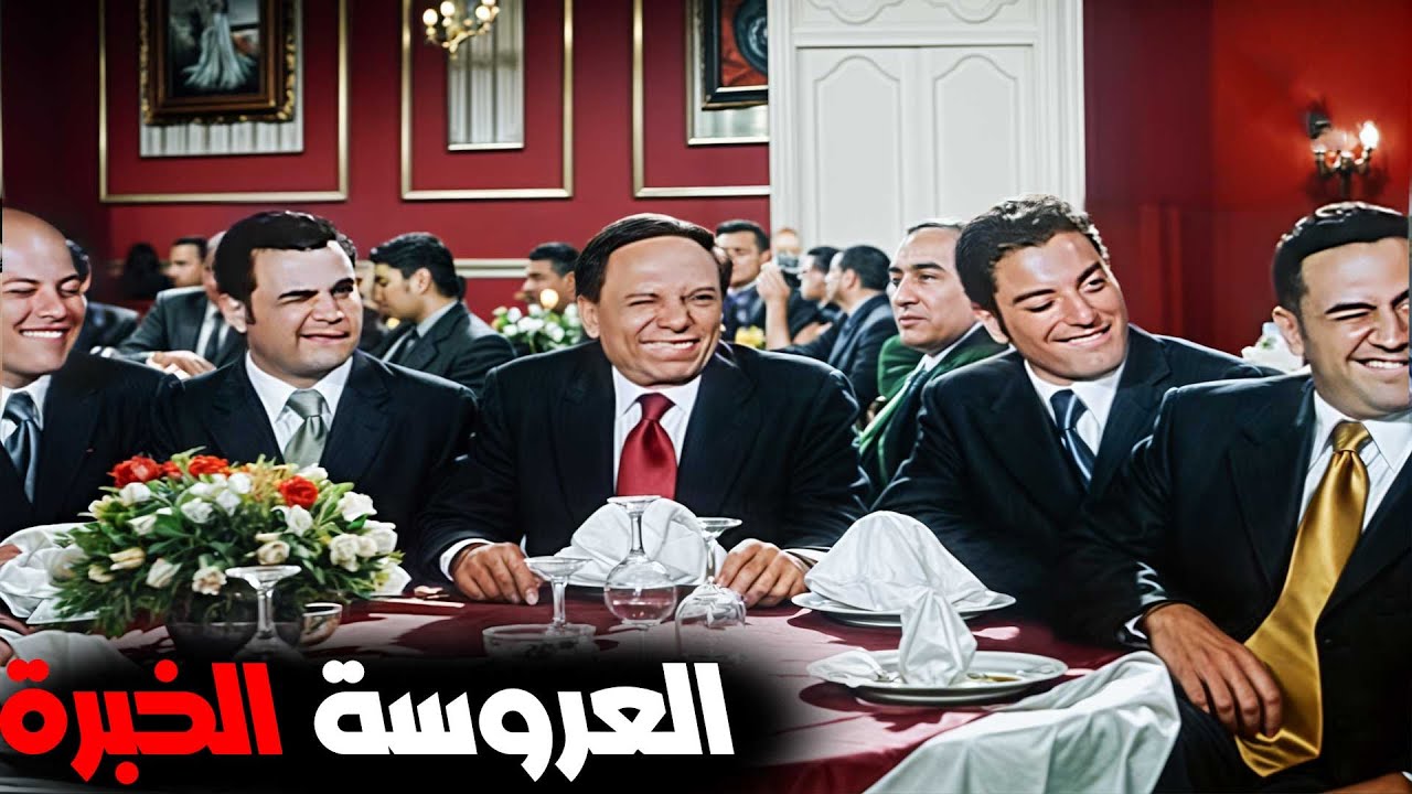 مشهد العروسة الخبرة والواد بهاء😂 - التجربة الدنماركية