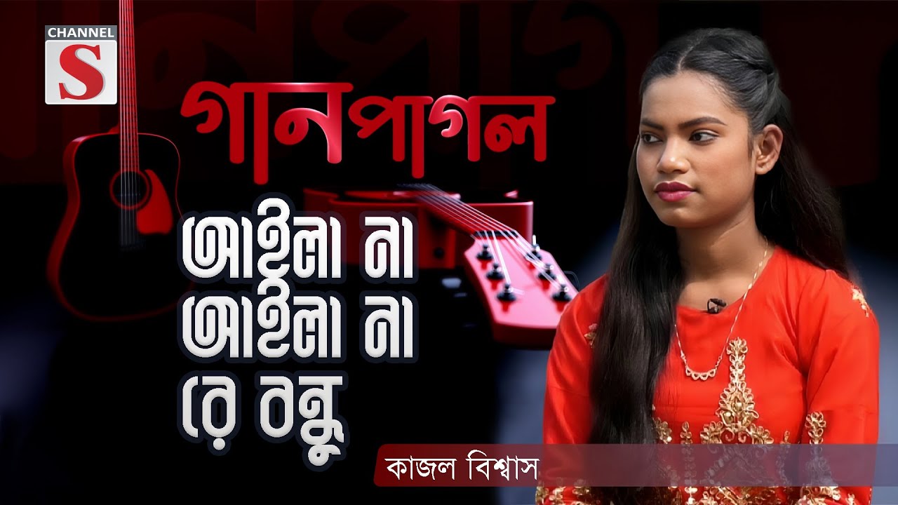 আইলা না আইলা না রে বন্ধু | Ailana Ailana Re Bondhu | Gan Pagol | Episode 01 | Channel S Music