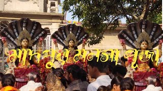 মাদপুর মনসা পূজা 🌺🌺🌺
