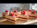 ✴︎母の日に！フランボワーズのオペラ風ケーキの作り方✴︎How to make Raspberry Cake✴︎ベルギーより#58