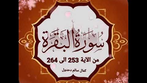 سورة البقرة من الأية 253 إلى الآية 264 .. كمال سالم دحدول