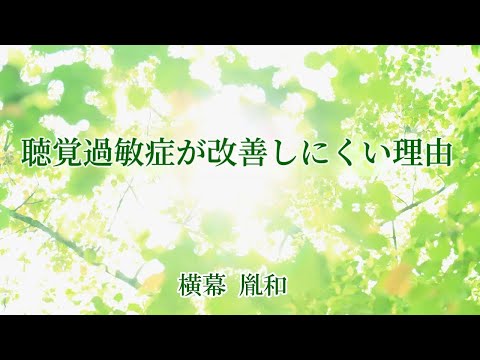 聴覚過敏症が改善しにくい理由　横幕胤和