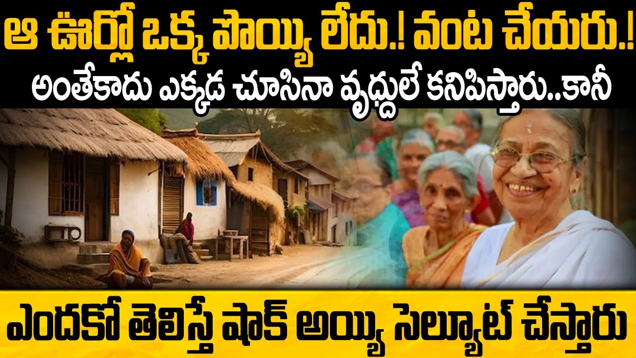 ఆ ఊళ్ళో అందరూ వృద్ధులే.. వంటలు వండరు..  మరి ఏం తింటారో తెలిస్తే షాక్ | Inspiring Village Of Old ages