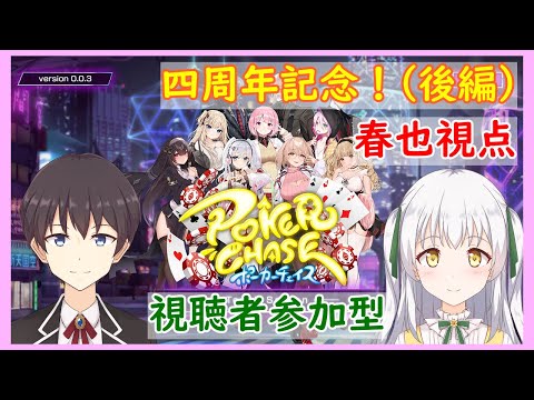 【ポーカーチェイス】4周年記念配信後編！ポーカーチェイスで遊びましょう！by春也【POKER CHASE】【VTuber】