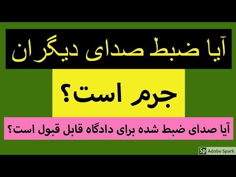 تصویری: آیا جبهه گیری جرم است؟