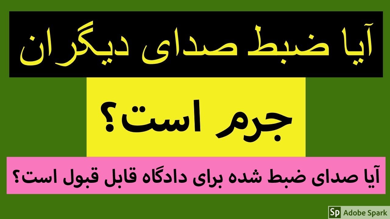 آیا ضبط صدای دیگران جرم است ؟ آیا صدای ضبط شده برای دادگاه قابل قبول است؟