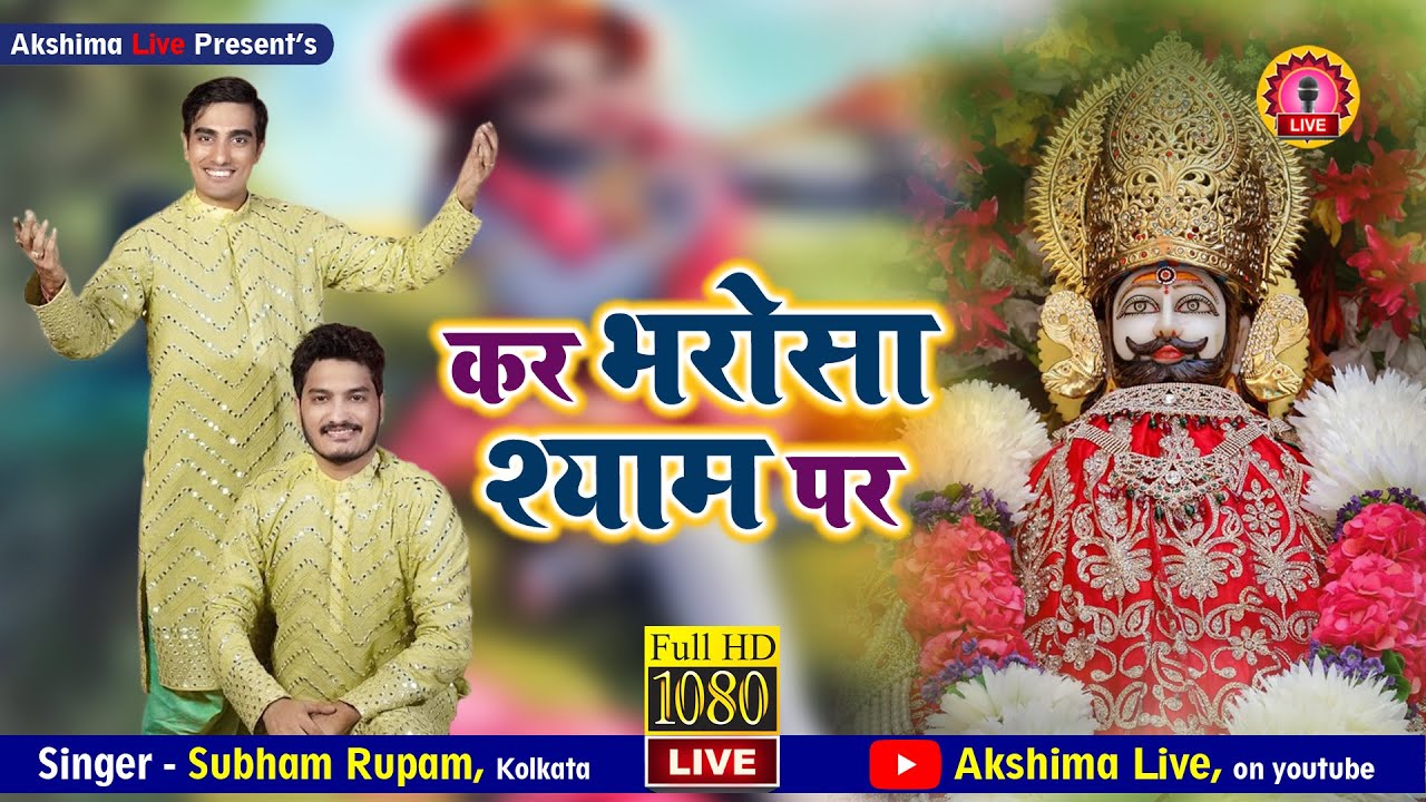 भटके क्यों दरबदर कर भरोसा श्याम पर | Live Shyam Bhajan @ShubhamRupam