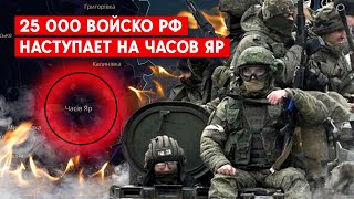 Армия РФ стягивает дополнительные войска в направлении Часового Яра и Ивановского