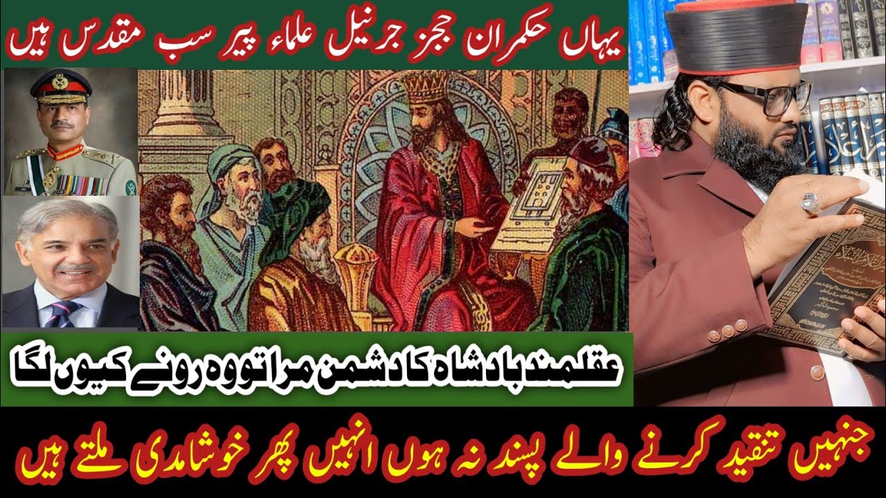 Tanqeed aor Tareef men se kia faidamand he Ulama generals rulers are innocent,Mashkoor Hussain Fridi