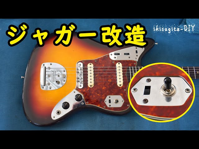 ジャガースイッチ改造 レスポールタイプに(カートコーバン改造) - YouTube