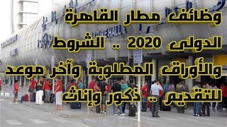 وظائف مطار القاهرة الدولى 2020 .. الشروط والأوراق المطلوبة وآخر موعد للتقديم