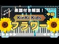 【楽譜あり!中級ピアノソロ】フラワー/KinKi Kids/piano