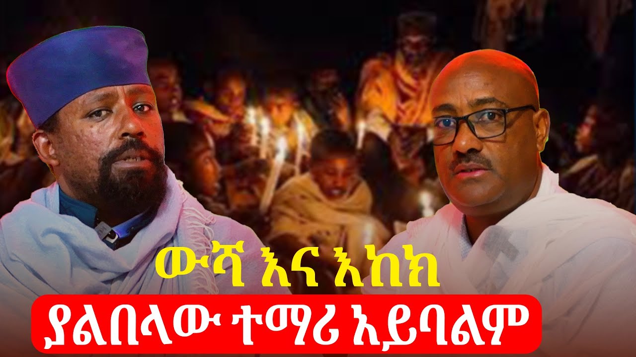 በእጄ መብላት እስኪያቅተኝ ድረስ እከክ በላኝ | እመቤቴን በአንደበታቸው ይጠሯታል በትከሻቸው ይሸከሟታል |የቆሎ ተማሪ ውሻ እና እከክ ያልበላው ተማሪ አይባልም