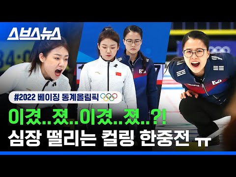 눈 감았다 뜨면 상황이 바뀜; 3시간 순삭 <strong>컬링</strong> <strong>한국</strong> vs 중국 / 스브스뉴스