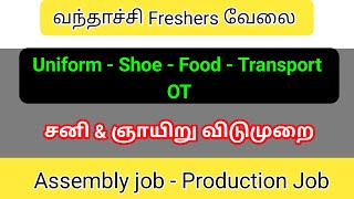 Manufacturing company jobs|Job vacancy 2025 tamil|Chennai job vacancy 2025|jobs in Chennai|jobs
