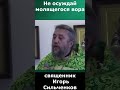 Вора молящегося не осуждай! Священник Игорь Сильченков.