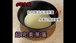 [ Super perfect steamed egg ] How to Steam Smooth Steamed Eggs Perfect ratios matter