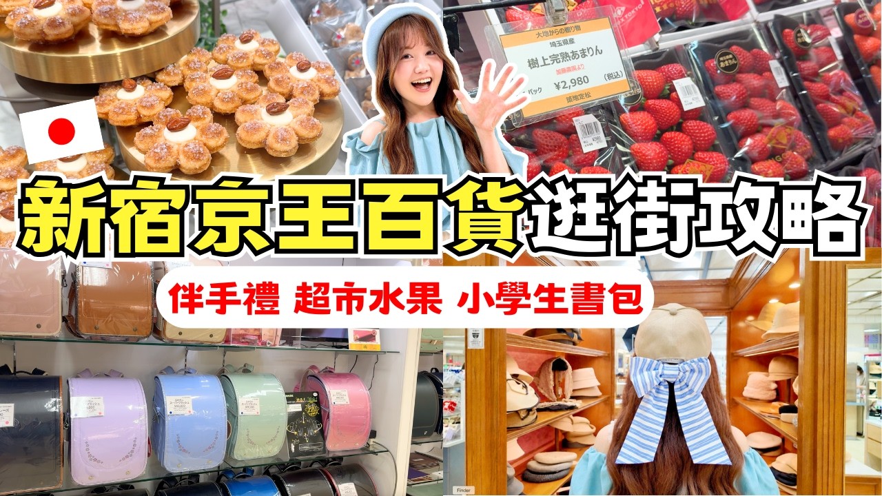 新宿京王百貨逛街攻略🛍️ 日本冠軍草莓、DHC直營店、行李箱、推薦伴手禮、小學生書包一站買齊|日本有個U1 縮圖