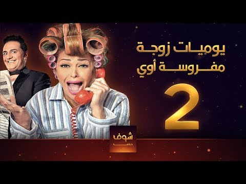 يوميات زوجة مفروسة 2