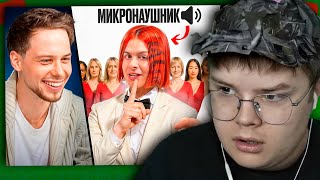 КАША СМОТРИТ 10 ДЕВУШЕК VS ЗОЛО С МИКРО-НАУШНИКОМ | РЕАКЦИЯ