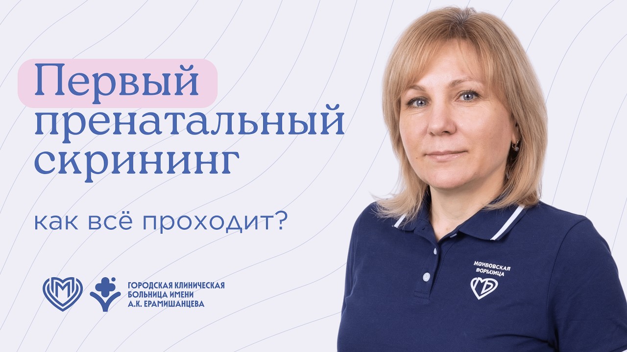 1-й пренатальный СКРИНИНГ: зачем он нужен и почему не стоит его бояться