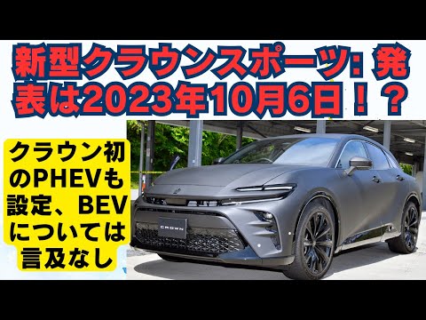 【トヨタ】新型クラウンスポーツ: 発表は2023年10月6日！？クラウン初のPHEVも設定、BEVについては言及なし