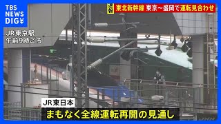 【速報】東北新幹線“オーバーラン”影響広がる　福島・郡山駅で所定停車位置を行き過ぎ　「原因は調査中」まもなく全線で運転再開の見通し｜TBS NEWS DIG