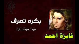 🎸🎻#فايزة_احمد من اجمل ما غنت  🎵بكره تعرف🎵